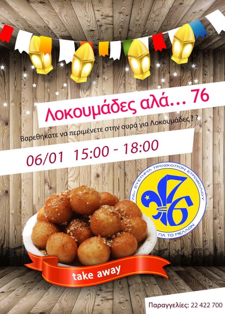 76_lokoumades