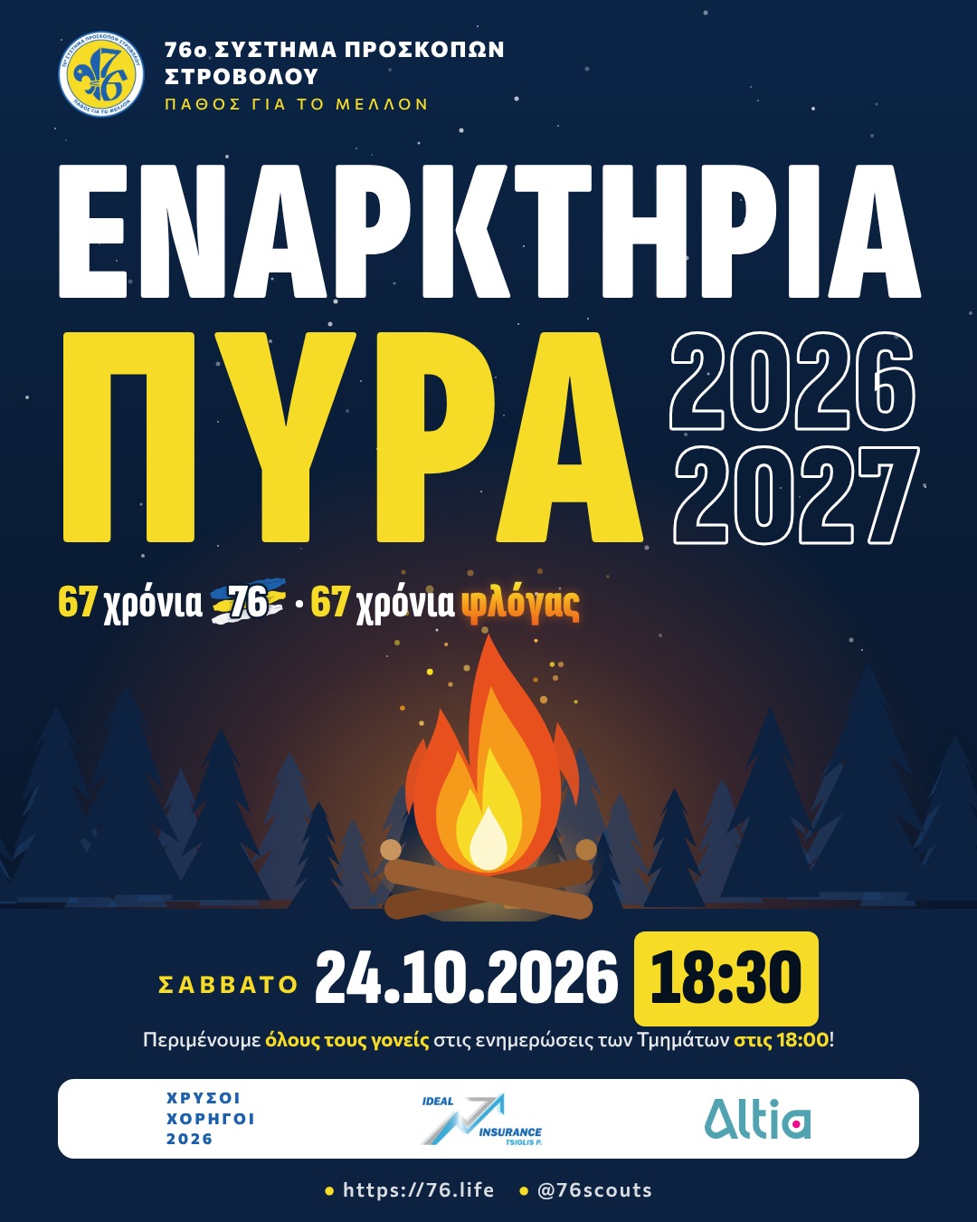 Αφίσα Εναρκτήριας Πυράς 2026
