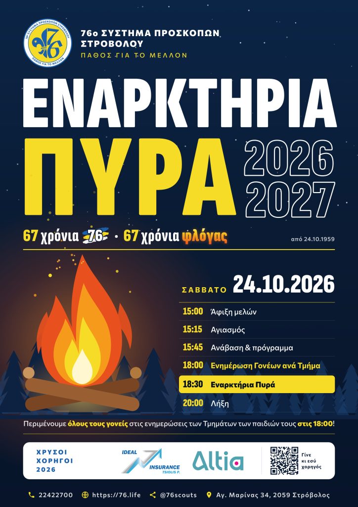 Αφίσα Εναρκτήριας Πυράς 2026 – πρόγραμμα