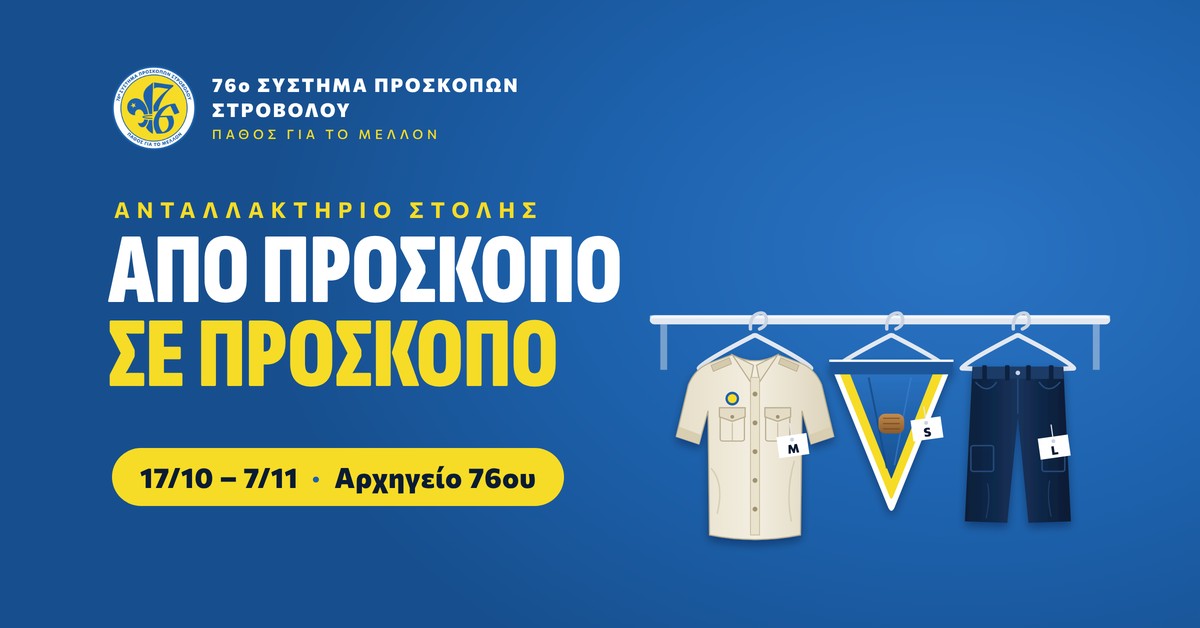«Από Πρόσκοπο σε Πρόσκοπο» – Ανταλλακτήριο Στολής 2026