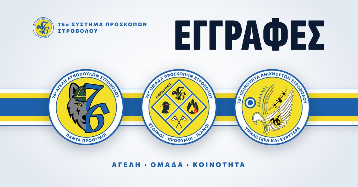 Εγγραφές 76ου Συστήματος Προσκόπων Στροβόλου – Αγέλη, Ομάδα, Κοινότητα