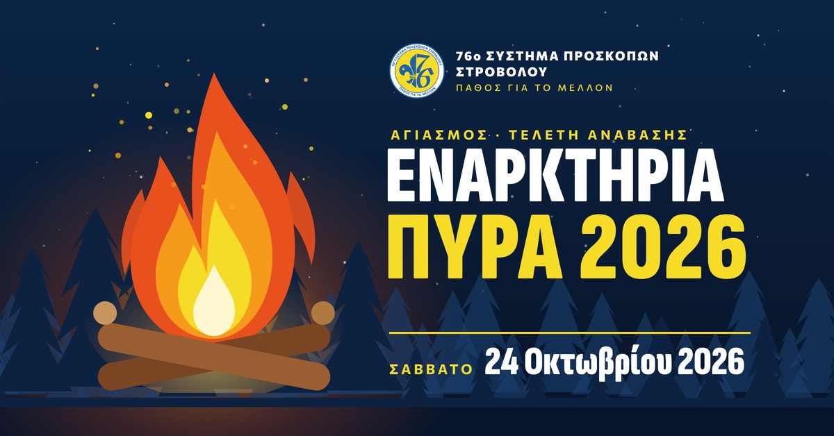 Αγιασμός, Τελετή Ανάβασης & Εναρκτήρια Πυρά 2026