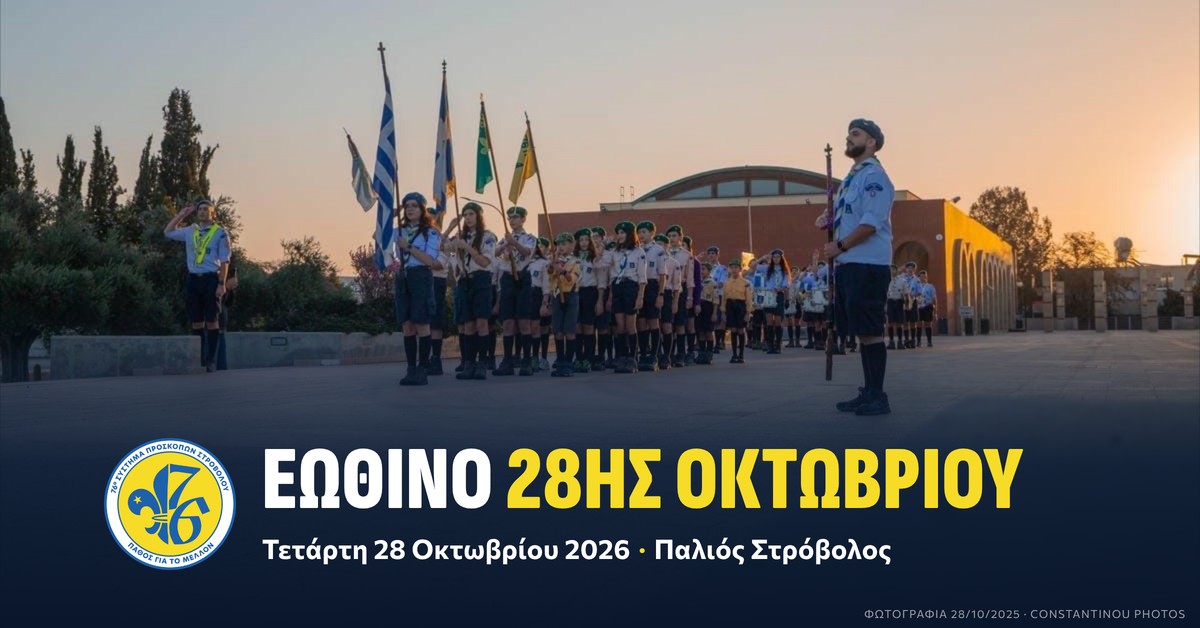 Εωθινό 28ης Οκτωβρίου 2026 – 76ο Σύστημα Προσκόπων Στροβόλου