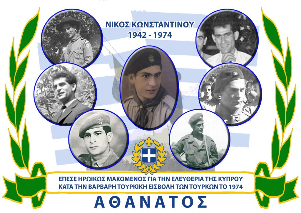 Αφιέρωμα: Νίκος Κωνσταντίνου 1942–1974, Αθάνατος
